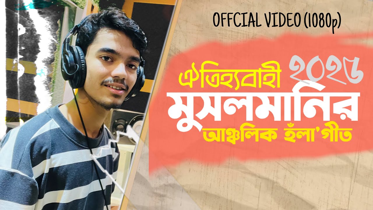 মুসলমানির হলা ২০২৫ || Mohammad Idris || আঞ্চলিক হলাগীত || ভাইরাল হলা || Vairal Hola Song 2025 ||