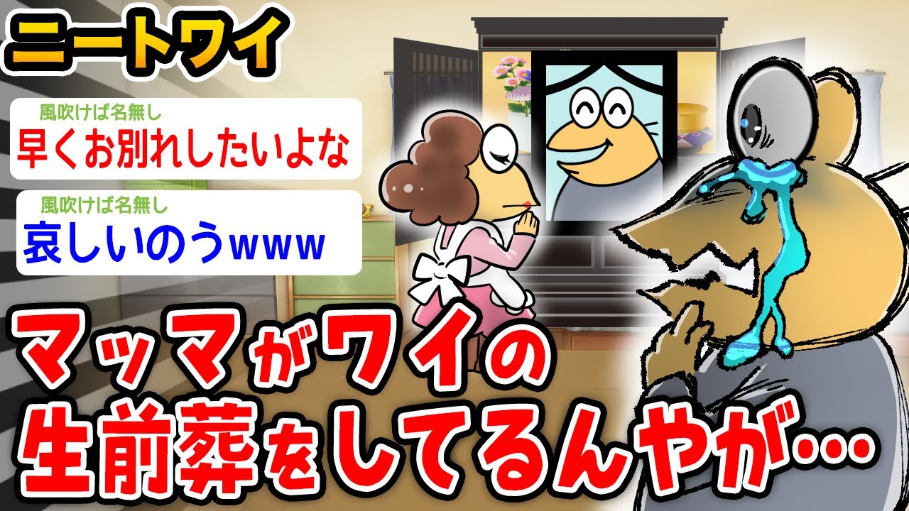 【悲報】ワイニート、マッマがワイの生前葬をしてるんやが&hellip;【2ch面白いスレ】