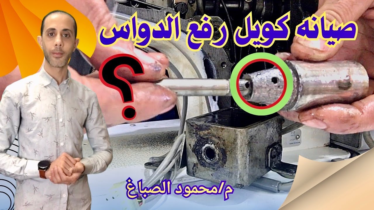 طريقة صيانة كويل رفع الدواس السنجر جاك كمبيوتر #الصباغ_سنجر