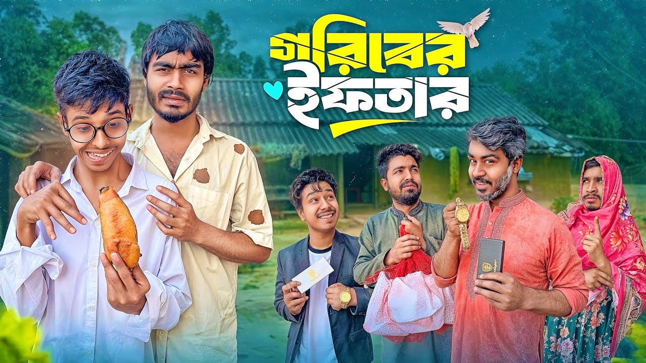 গরিবের ইফতার | Goriber Iftar | Romjan Special Video | Bhai Brothers | Mohammad | Salauddin