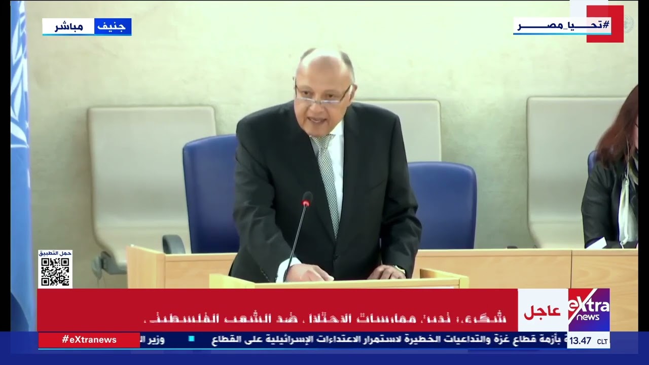 وزير الخارجية يلقي بيان مصر أمام الشق رفيع المستوى لأعمال مجلس حقوق الإنسان