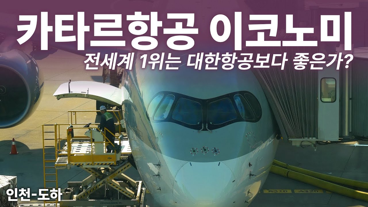 세계 1위 항공사의 이코노미는 과연 대한항공 직항보다 좋을까? (Qatar Airways QR863 A350-1000 Economy)