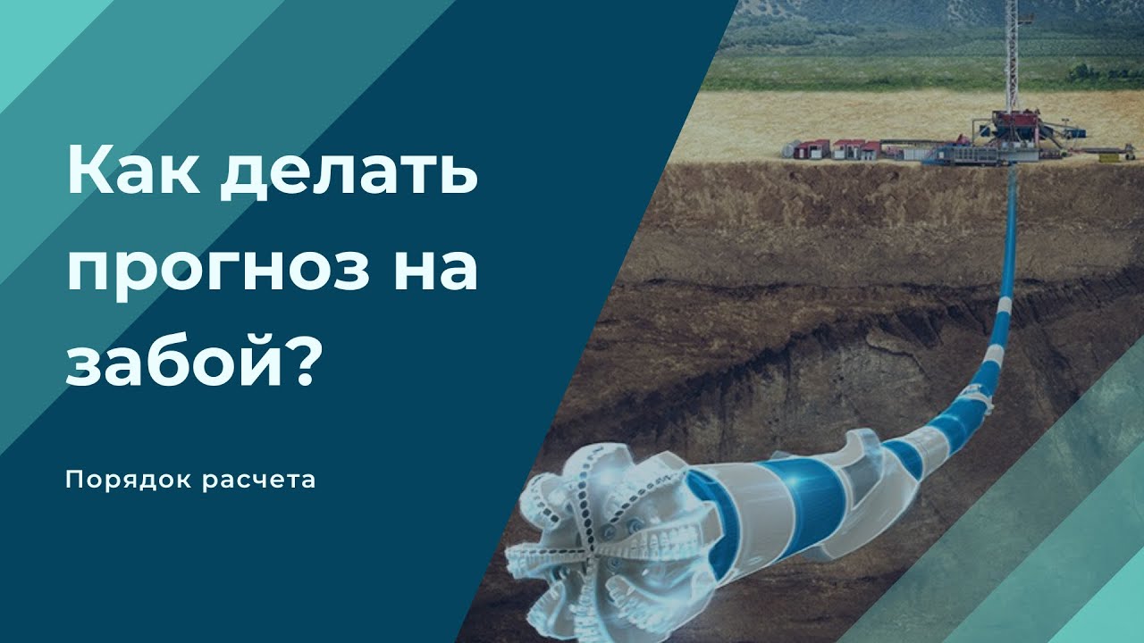 Как делать прогноз на забой