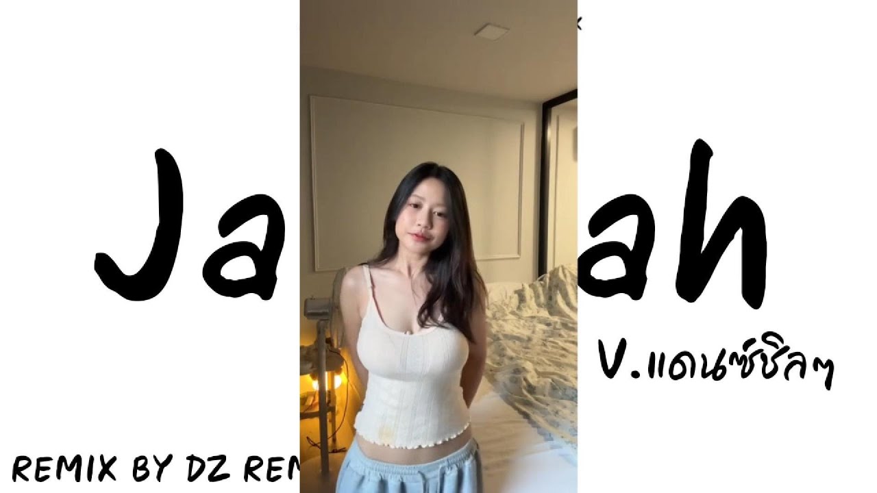 #กำลังฮิตในtiktok #เพลงแดนซ์2025 Jamiah เพลงเก่าแต่โครตเพราะ 2026 [DZ REMIX]