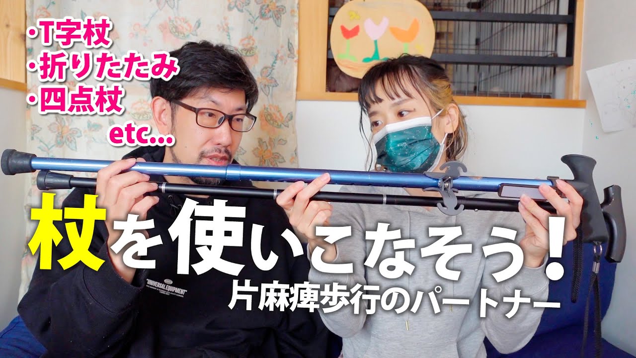 片麻痺歩行のパートナー 杖を使いこなそう！