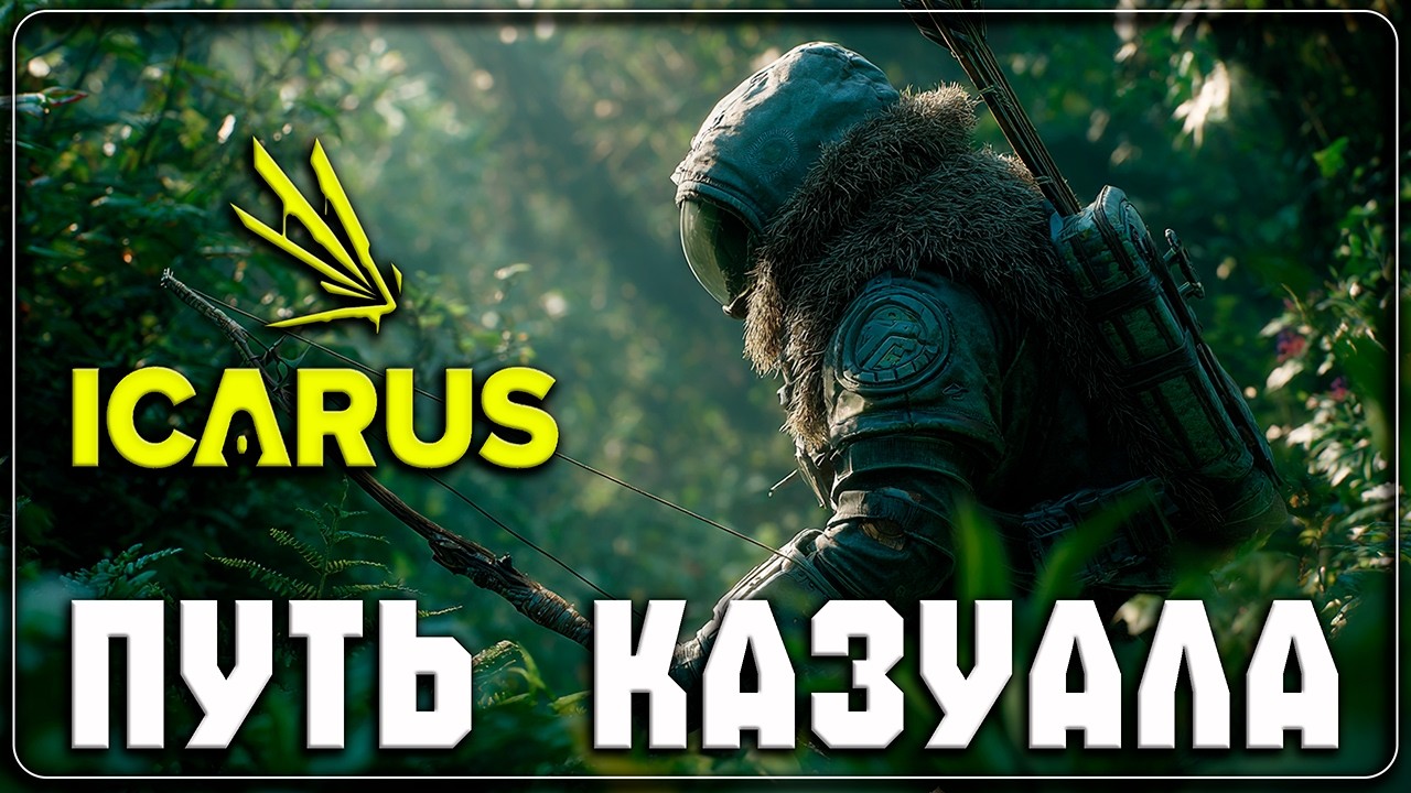 ICARUS   ▷ Где моё спальное место? #2 ◁