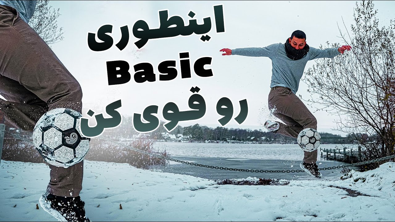 اینطوری حرکات پایه فریستایل فوتبال رو قوی کن
