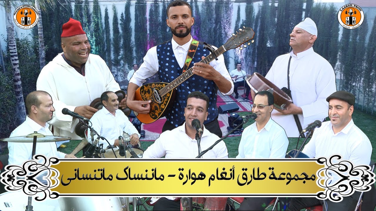 Group Angham Howara - Manansak Matnsani مجموعة طارق أنغام هوارة - ماننساك ماتنساني