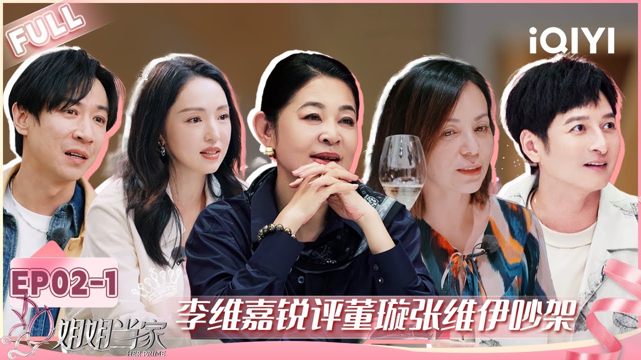 【EP02上】李维嘉锐评董璇张维伊吵架 王琳养老院探望妈妈 | 姐姐当家 FULL | HER PRIME | iQIYI慢综艺