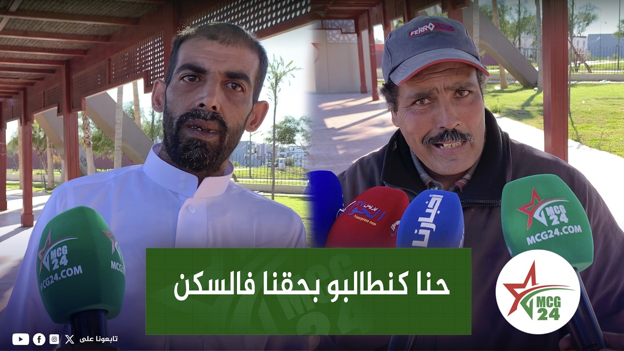 صرخة سكان الحي الحسني فاس: بغينا فين نسكنو  وعايشين  محݣورين