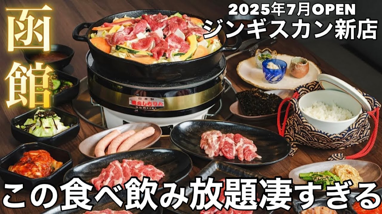 【函館】７月OPEN！注目のジンギスカン屋の食べ飲み放題のコースが最高すぎた！【センチュリーマリーナ函館 成吉思汗 北ジン】
