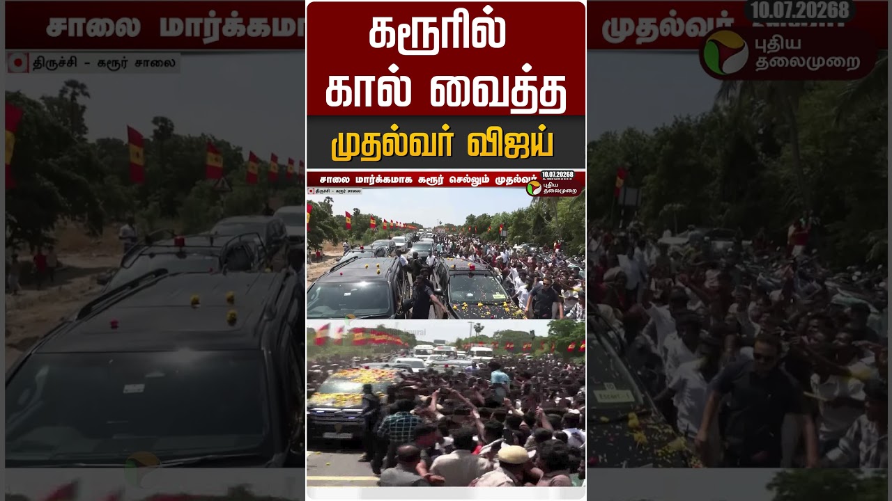 கரூரில் கால் வைத்த முதல்வர் விஜய் #shorts