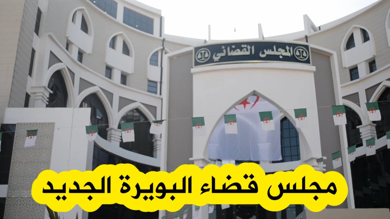 وزير العدل يدشن المجلس القضائي الجديد للبويرة..
