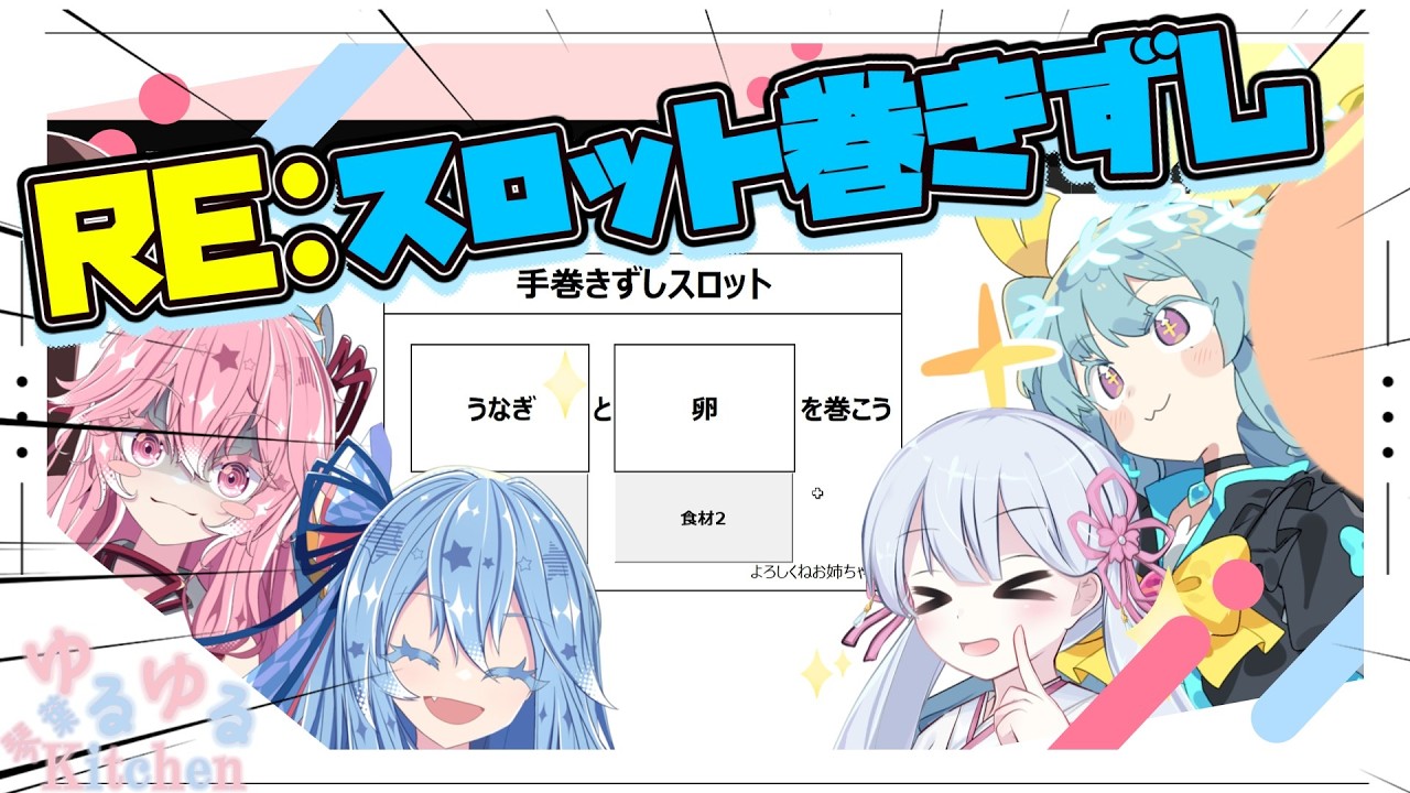 RE：巻きずし食材スロット【フリモたん・つくよみちゃん・琴葉姉妹】
