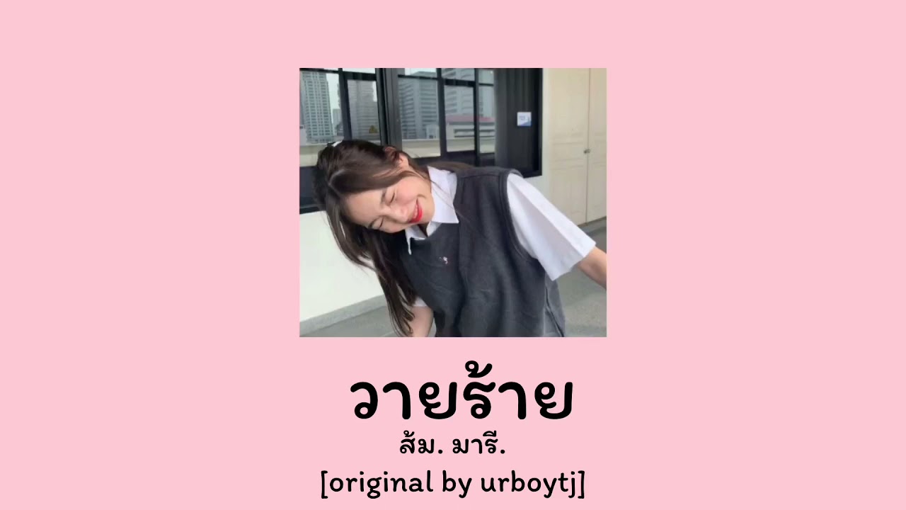 (เนื้อเพลง) วายร้าย-ส้ม มารี [original by urboytj]