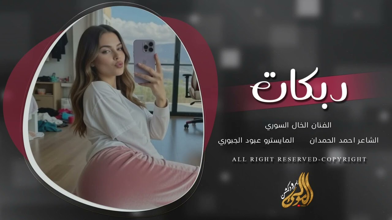 دبكات اعدام و تقطيع بدون رحمة - عطيني بوسة صد برد - اغاني طرب 2026 - الفنان الخال السوري 