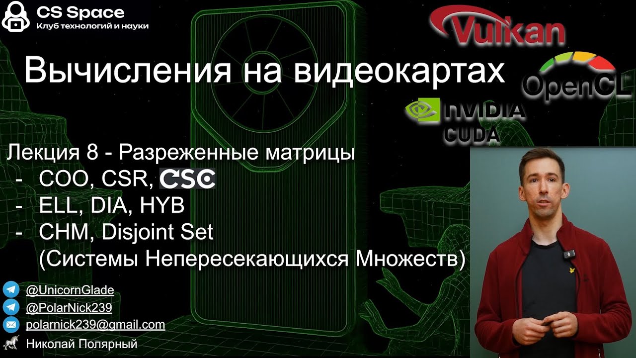 Вычисления на GPU 08 | Разреженные матрицы, Системы Непересекающихся Множеств | CS Space