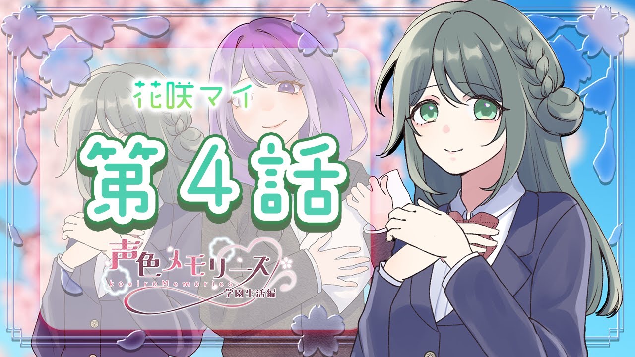 【声色メモリーズ】花咲 マイ　第4話【片寄つむり/ふぁい】