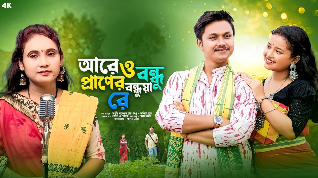 Are O Bondhu Praner Bondhua Re II Kabita Roy II Cast - Prerana & Pradip