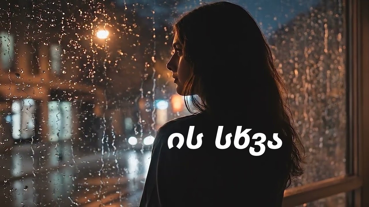 ის სხვა - AI სიმღერა - Is Sxva
