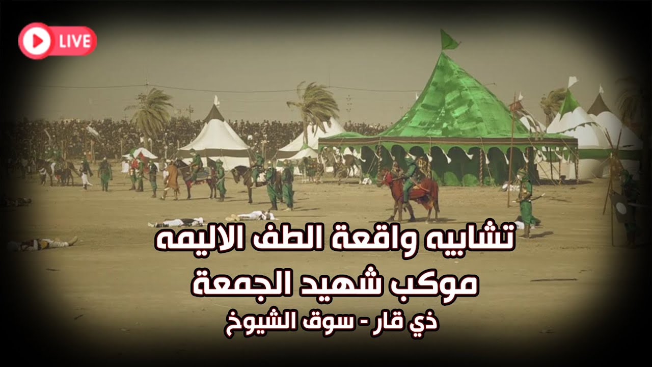 البث المباشر || تشابيه واقعة الطف الخالدة || موكب شهيد الجمعة