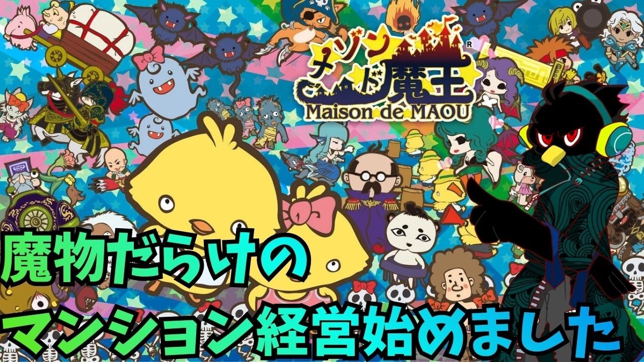 【メゾン・ド・魔王】魔物が住むマンション経営始めました#6【switch】【縦配信】