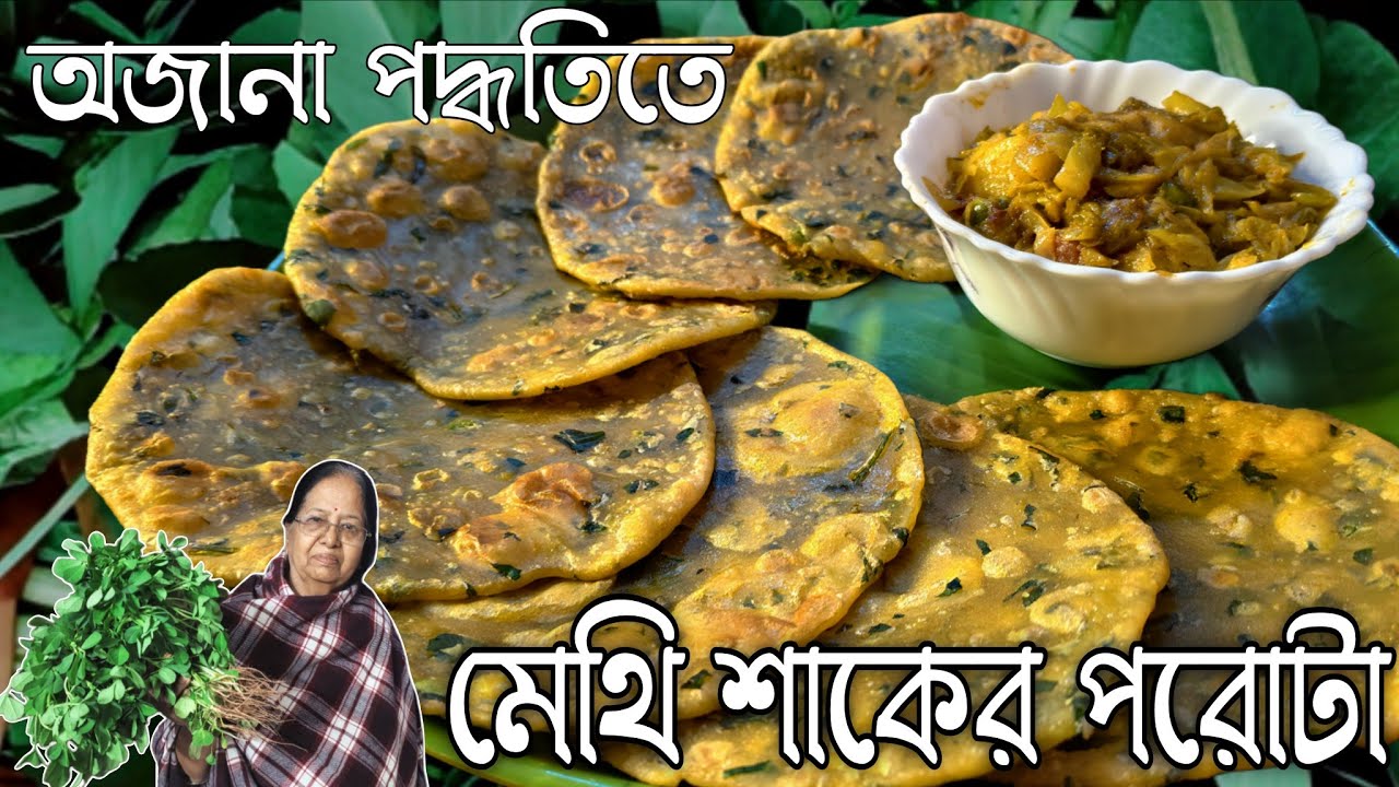 মেথি শাকের পরোটার দারুণ এই পদ্ধতিটি অনেকের কাছেই অজানা | Methi Shaker porota recipe |