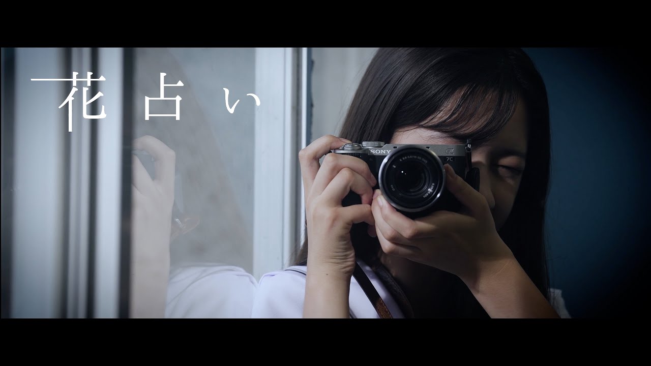 LEEVELLES - 花占い [OFFICIAL MUSIC VIDEO]（ビオリス ピュアレタッチ 「写真みたいに」篇CMソング）