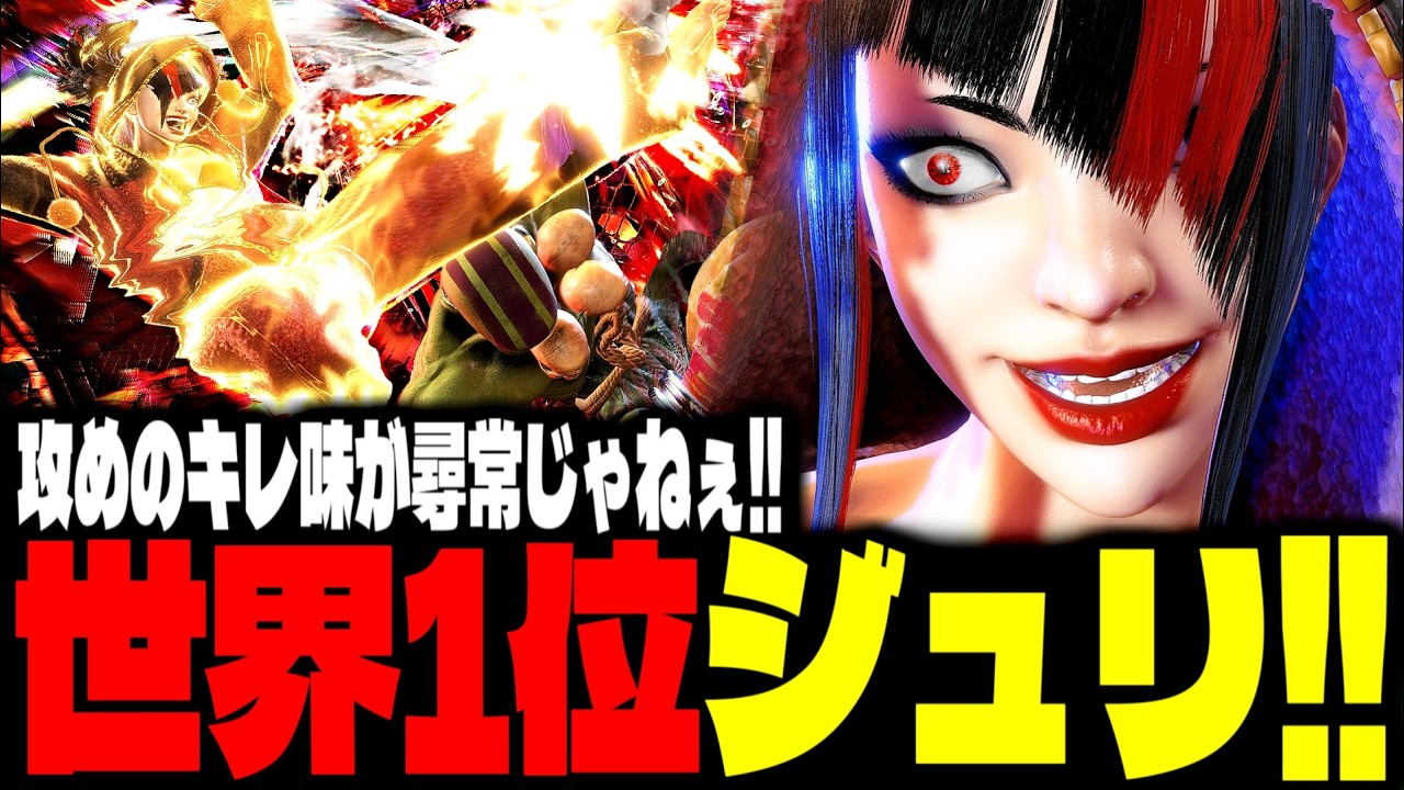 【SF6】世界1位ジュリ！攻めのキレ味が尋常じゃねぇｗｗｗ「でんせつえすぴ～:ジュリ(Juri)」【スト6】