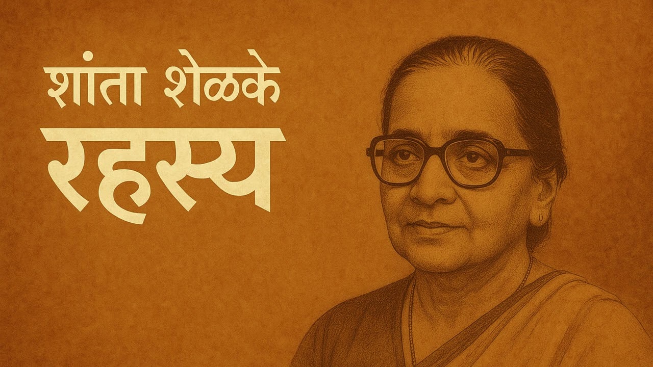 शांता शेळके यांनी लिहिलेली लघुकथा - 