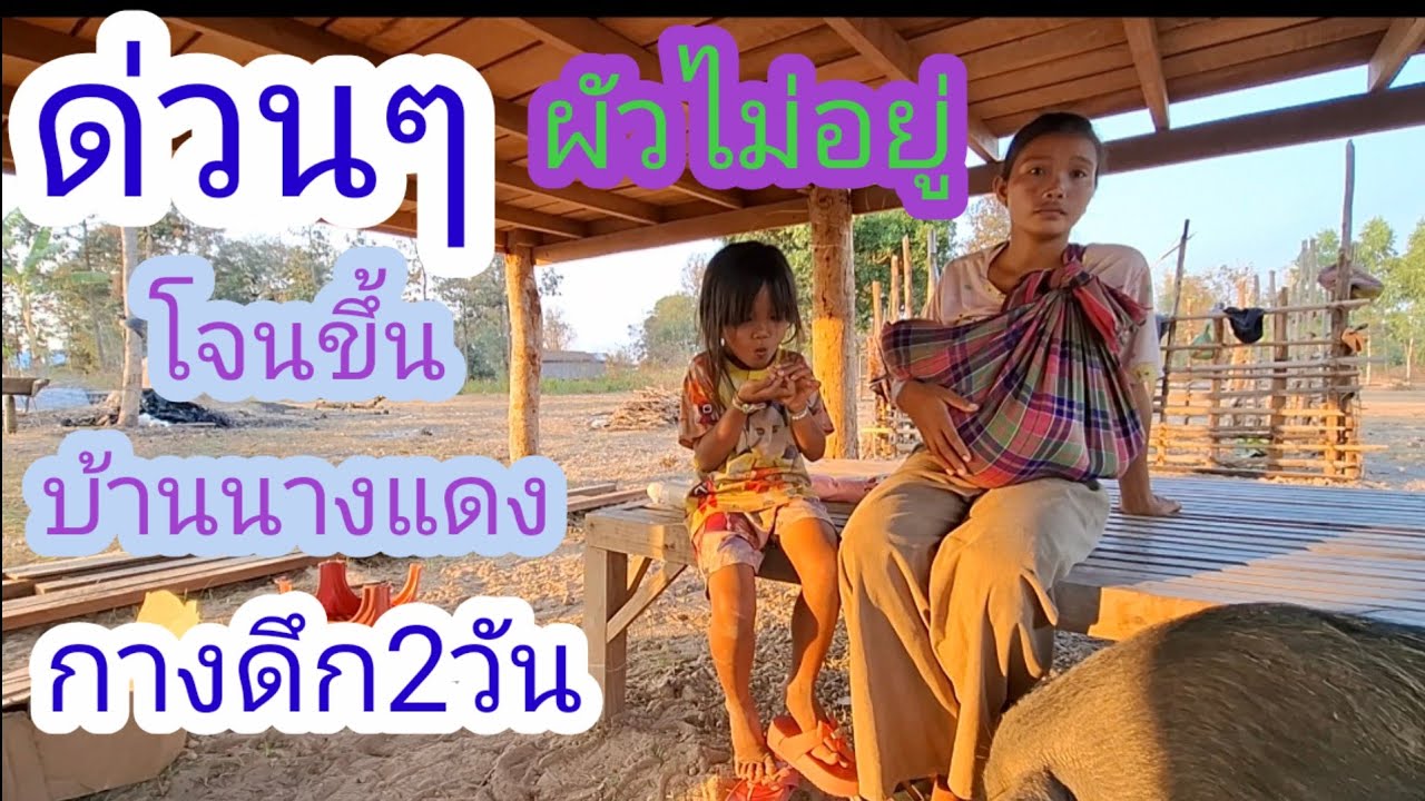 โจนขึ้นบ้านนางแดงตอนดึกหวังจะทำอะไม่ดี เพาะผัวไม่อยู่3_4วัน😥✌️🇱🇦❤️🇹🇭#แม่น้องรุ่งบ้านนา#21/2/26