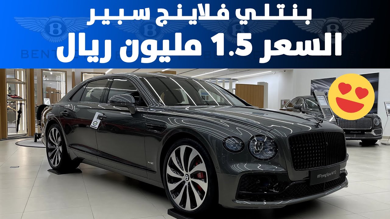 استعراض بنتلي فلاينج سبير 2022 السعر 1.5 مليون ريال بالضريبة