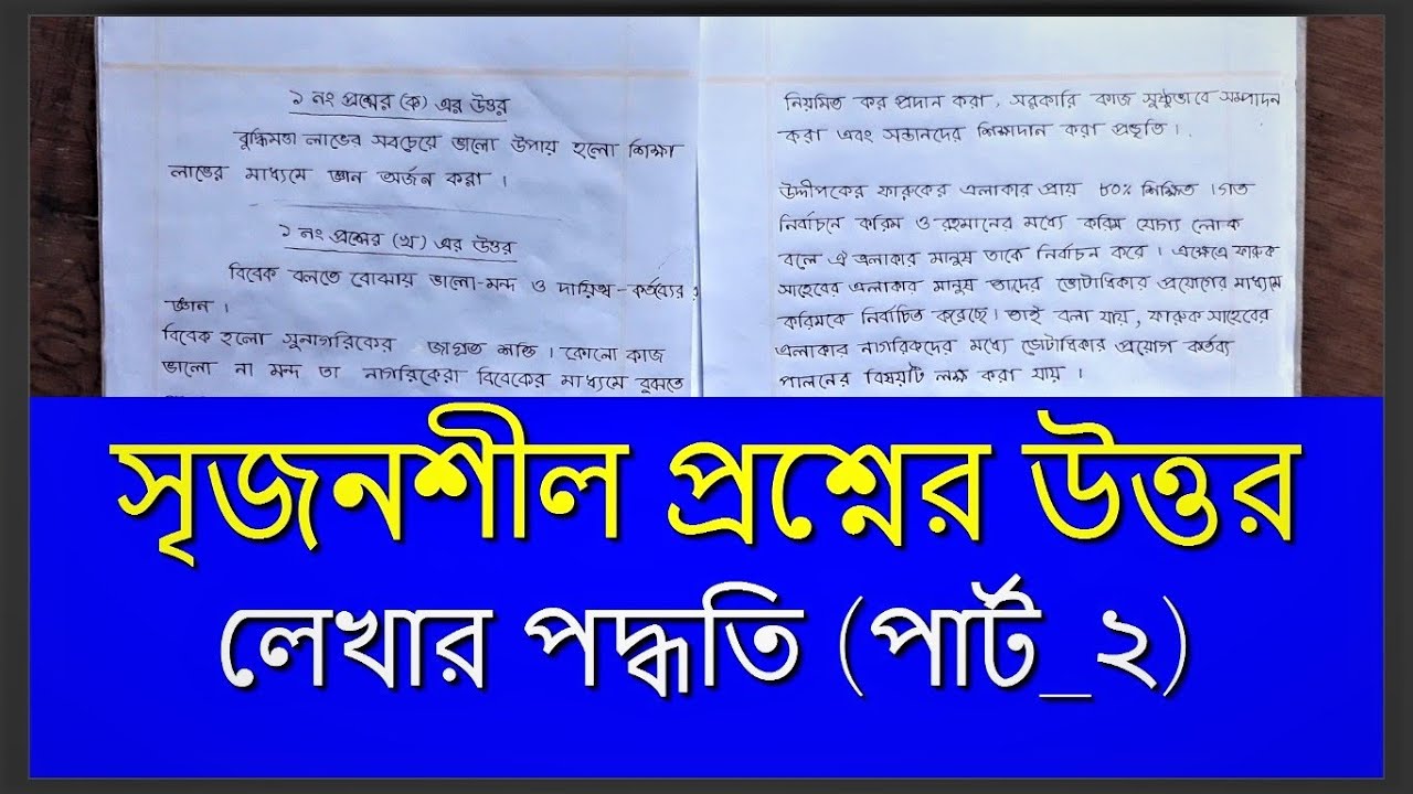 Srijonshil Proshner Uttor | সৃজনশীল - উত্তর লেখার পদ্ধতি  | Part-2