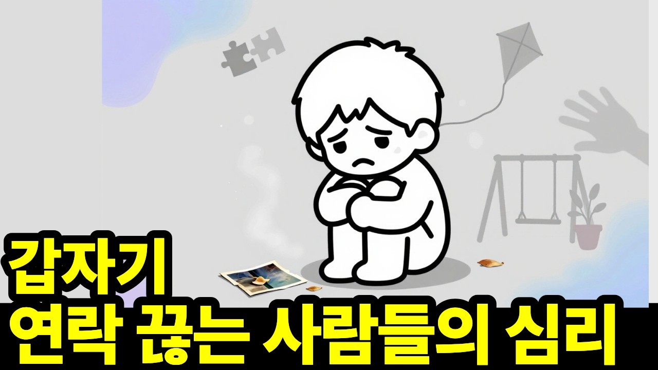 사람과 연락을 끊는 사람들의 심리 | 너무 오래 참아온 사람들의 이야기