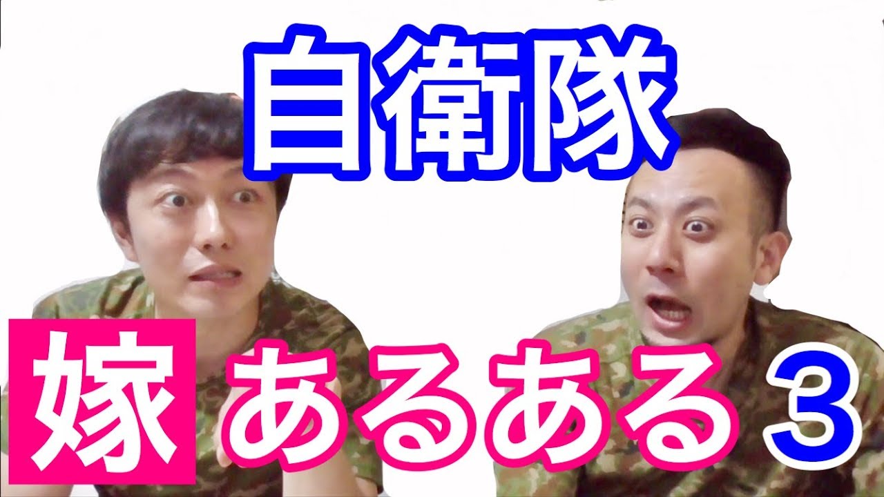 【嫁は見た】自衛官の嫁になったら起きる驚きの「あるある」パート３