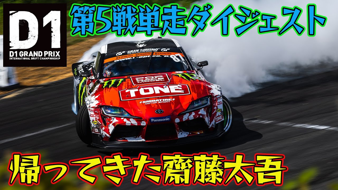 傍若無人！齋藤太吾が大暴れ D1GP 2025 第5戦 エビス 単走【ダイジェスト土曜版】