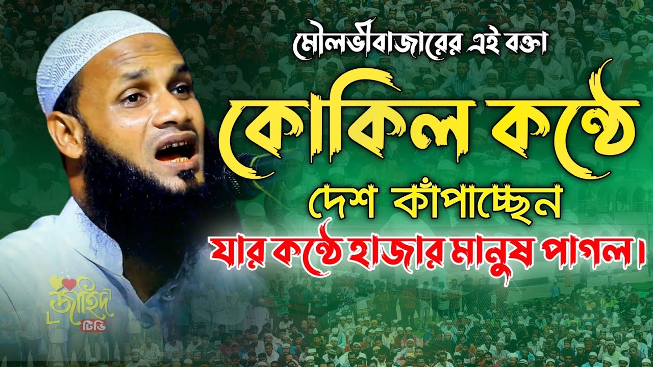 যার কন্ঠে হাজার মানুষ পাগল || মুফতি মুশাহিদ ক্বাসেমী মৌলভীবাজার || নতুন ওয়াজ ২০২৫ || new waz 2025 ||