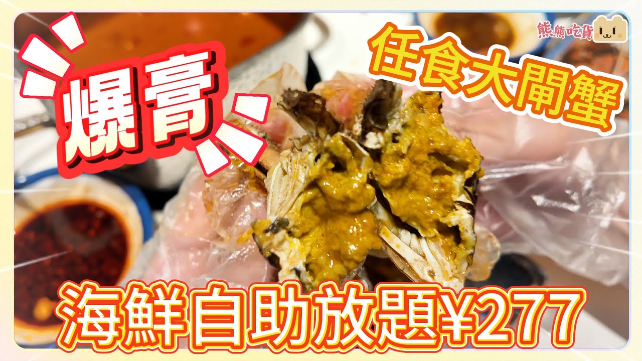 深圳活海鮮自助餐￼👊🏻｜任食爆多蟹膏時令大閘蟹｜暑假優惠成人¥277｜小童¥99｜任食藍龍蝦鮑魚｜烤榴槤任食九節蝦羅氏蝦｜芝士焗蠔｜蒜蓉焗蠔｜荔枝蝦球｜3萬呎國潮風主題店｜曼格姿造寶安大仟里購物中心店