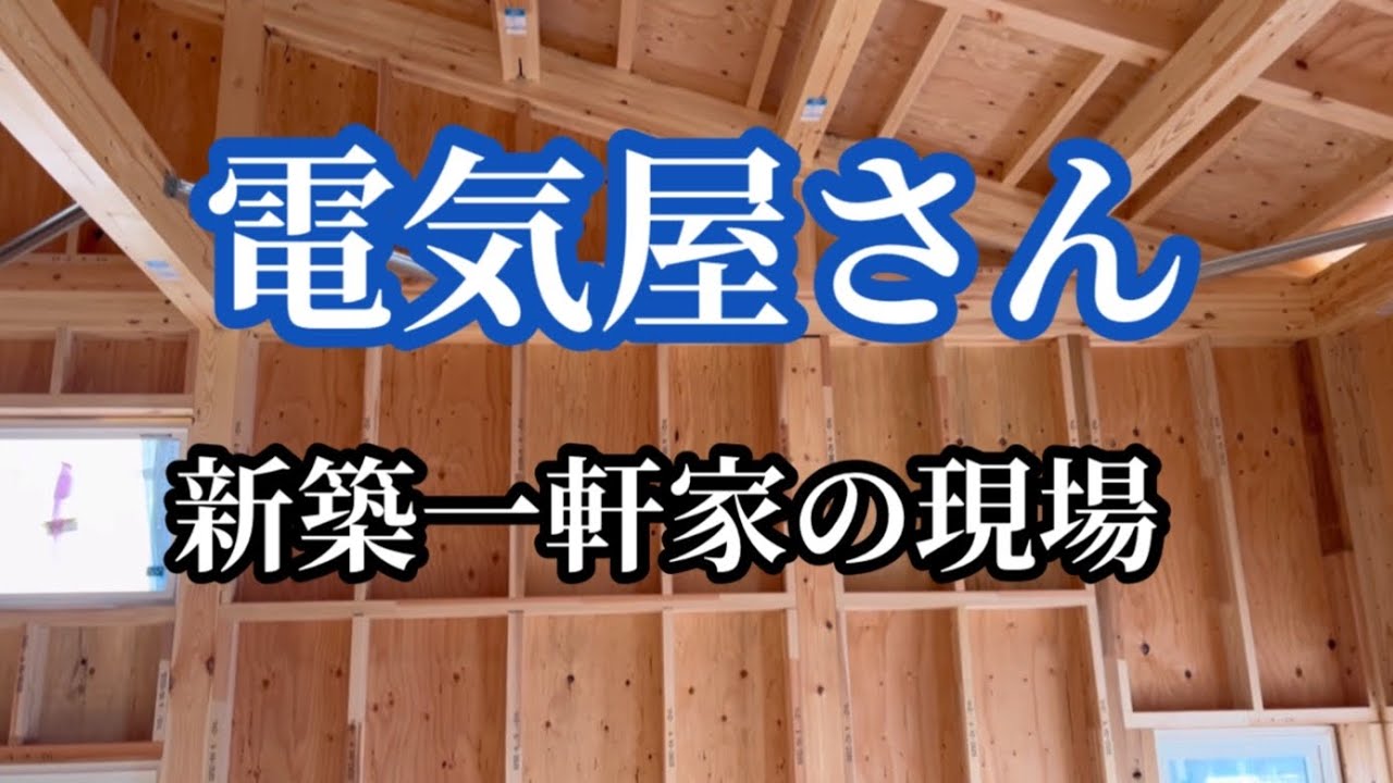 【電気屋さん】新築一軒家の現場