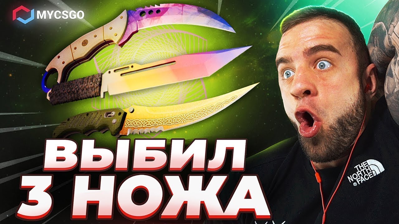 🟥 MYCSGO ВЫБИЛ 3 НОЖЕЙ КС 2 - МИРОВОЙ РЕКОРД КС2 - ОТКРЫТИЕ КЕЙСОВ КС 2 на MYCSGO