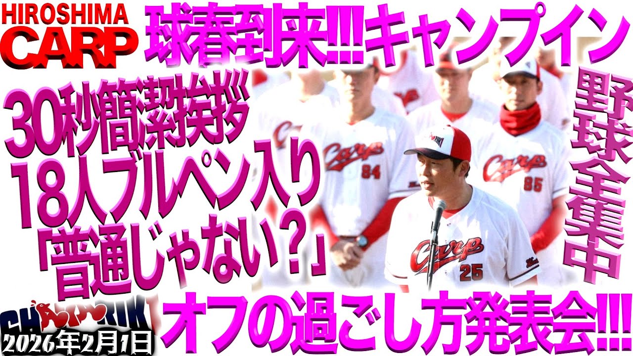 無愛想？新井監督【広島カープ】厳戒態勢でキャンプスタート！（2026/2/1）