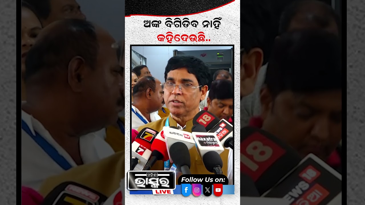 ଅଙ୍କ ବିଗିଡିବ ନାହିଁ ସିଧା ସିଧା କହିଲେ ଅରୁଣ ସାହୁ  #arunsahoo #bjd #shortsvideo #crossvoting