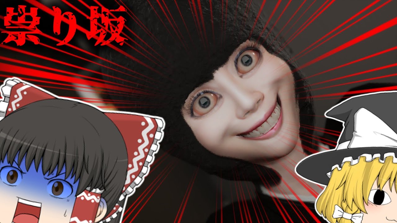 【祟り坂】歯茎ぴかぴか謎女に追いかけられるホラゲー？