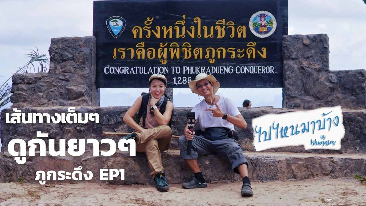 กางเต็นท์ ภูกระดึง EP1 : พิชิตกับพี่ขุน ไปไหนมาบ้าง พร้อมเหล่าทาก ภูกระดึงตึงแต๊ๆเจ้าาา