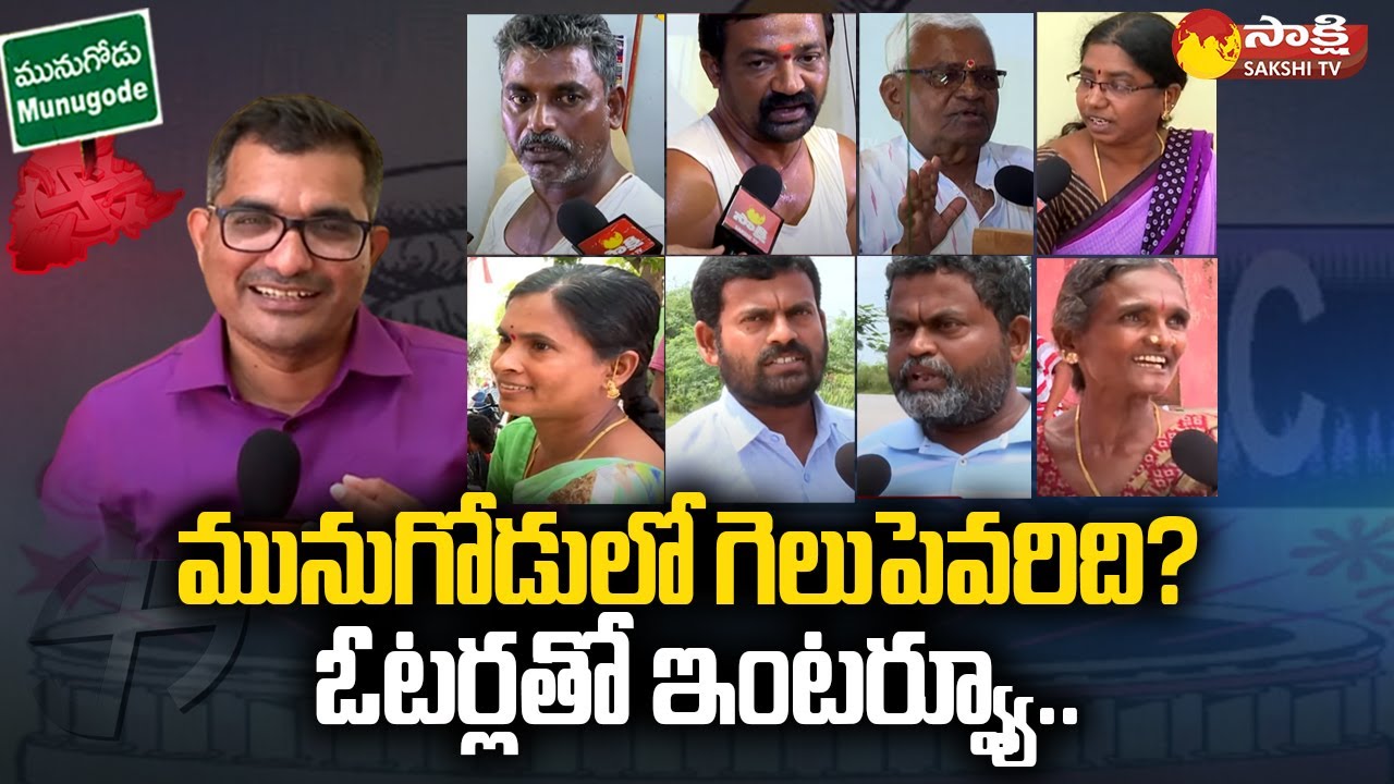 Munugode By Election Public Talk | Komatireddy Rajagopal Reddy Vs TRS | KCR | Sakshi TV