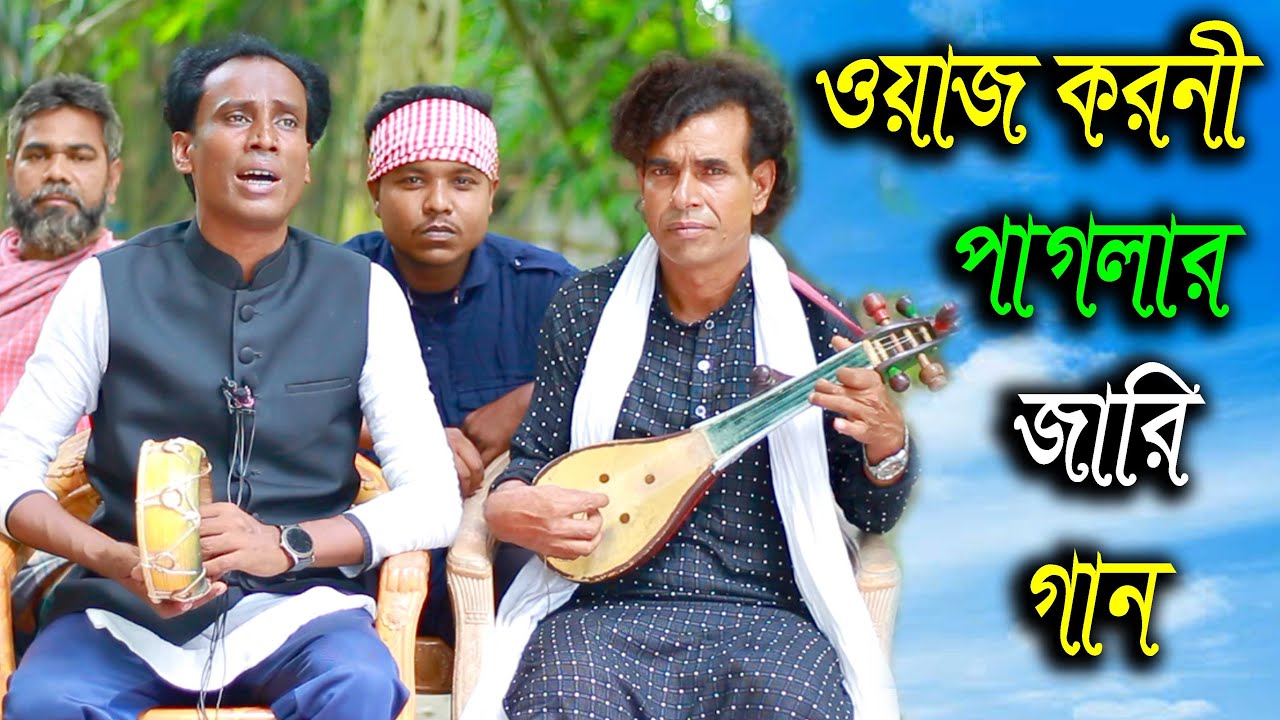 ওয়াস করনি জারি || ওয়াজ করনী পাগলার জীবনী বলতে গিয়ে বাউল সেলিমের চোখে জল | গ্রামীণ কিচ্ছা পালা