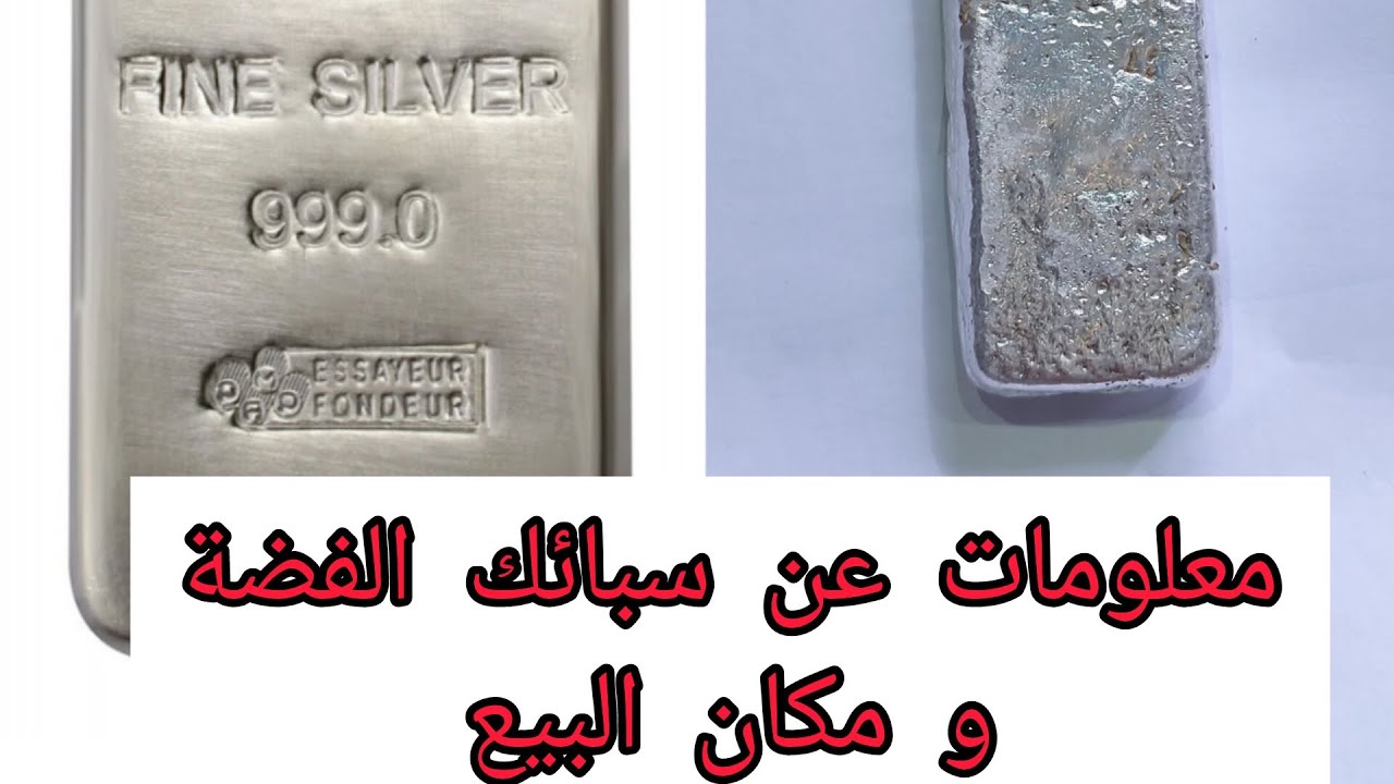 سبائك الفضة بين الواقع و المواقع | مكان بيع سبائك الفضة