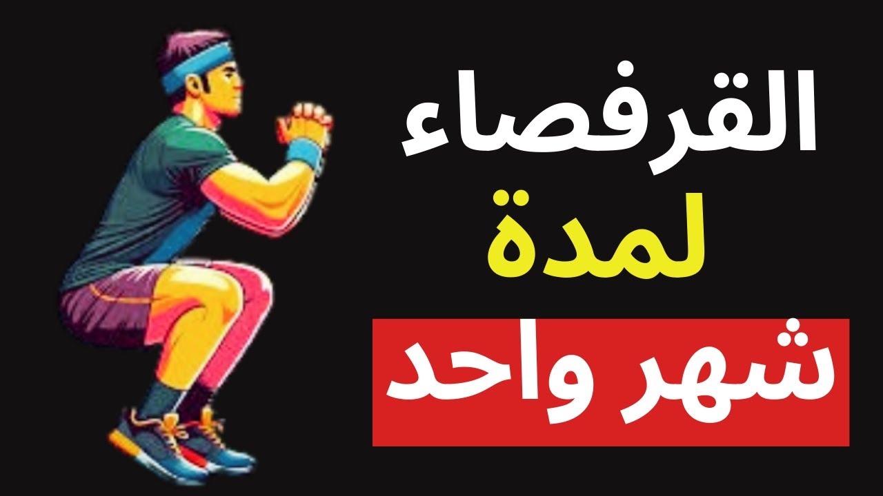 10 فوائد مدهشة لتمرين القرفصاء عند ممارسته يوميًا لمدة شهر