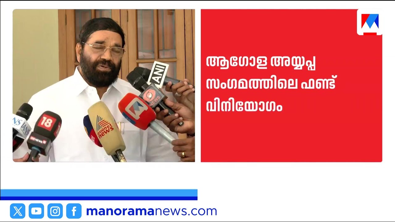 അയ്യപ്പസംഗമം സ്പോൺസർഷിപ്പ്: മന്ത്രി വി.എൻ. വാസവൻ നിയമസഭയെ തെറ്റിദ്ധരിപ്പിച്ചെന്ന് ആക്ഷേപം | Kerala