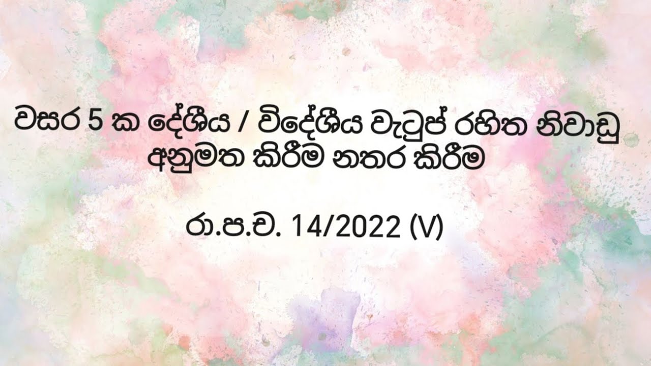 5 years No Pay Leave latest circular / වසර 5 ක වැටුප් රහිත නිවාඩු නවතම චක්‍රලේඛය@learnandearnsl 